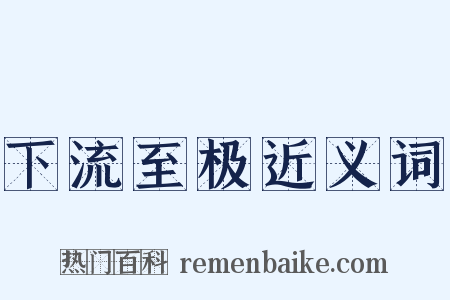 下流至极近义词是什么意思的图片